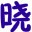 ��Ӱ�������縨��4.3 ������°�