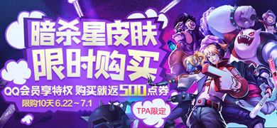 lol��ɱ��Ƥ����ʱ����� QQ��Ա������500�ㄻ