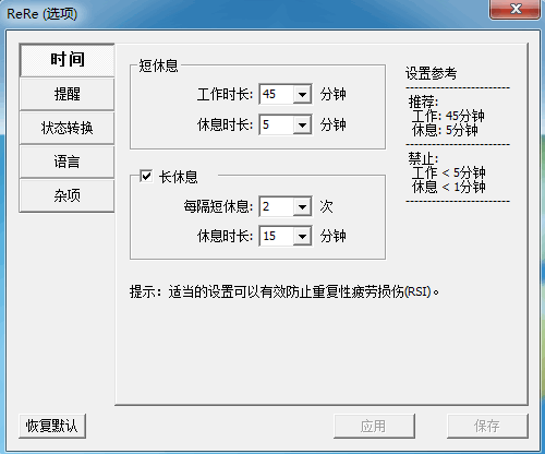 定时休息提醒软件0.8.4 绿色免费版