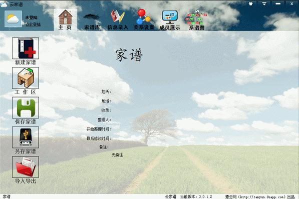 云家谱下载3.0.1.3 绿色免费版