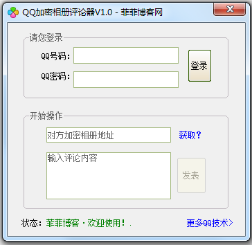 QQ加密相册评论器1.1 绿色版