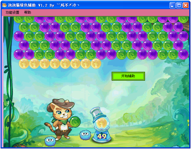开心泡泡猫三线辅助1.2 免费版