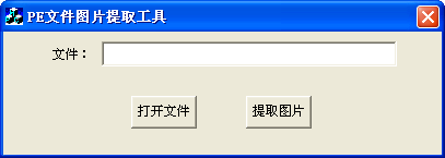 PE文件图片提取工具1.0 绿色版