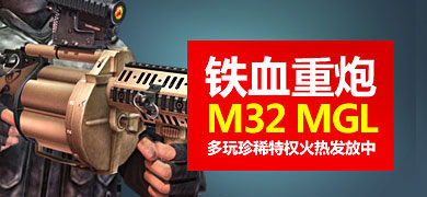 csol������ȡ��Ѫ����M32 MGL� ������ϧ��Ȩ���ȷ�����