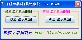 xp显示桌面按钮恢复1.0 绿色版