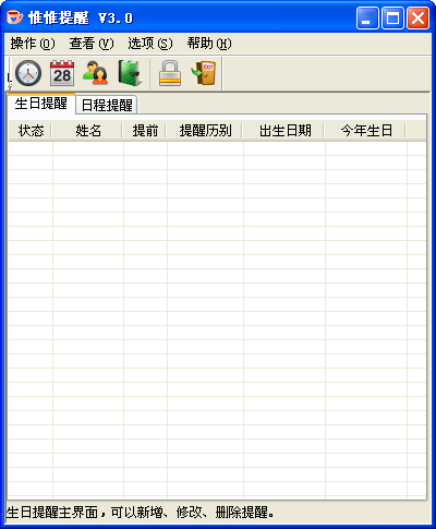 惟惟提醒软件下载3.0 绿色免费版