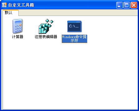 快捷方式自定义工具箱1.0 绿色免费版
