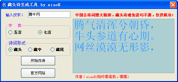 xiaoH藏头诗生成工具1.0 绿色版