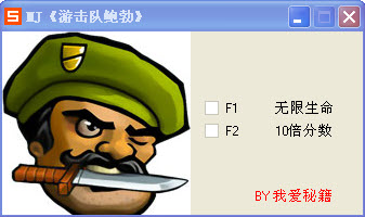 游击队鲍勃修改器下载