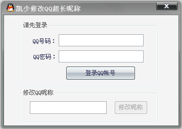 凯少修改QQ超长昵称免费版