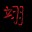 QQ���贿�״�����������°�