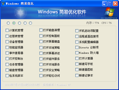 系统简易优化下载1.23.9 绿色免费版