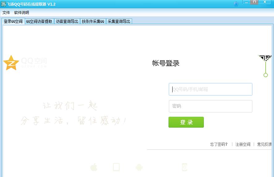 飞扬QQ号码在线提取器1.3 绿色免费版