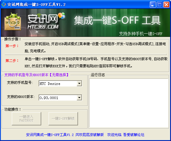安讯网集成一键S-OFF工具1.2 绿色版