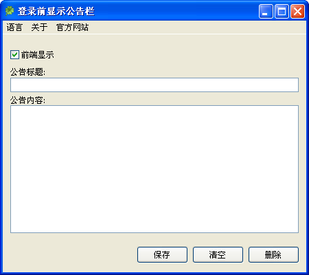 登录系统前显示公告栏1.0 免费版