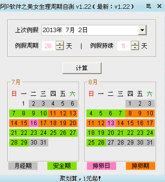 美女生理周期自测软件下载1.22 绿色免费版