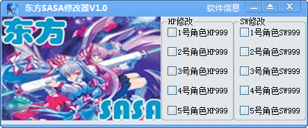 东方SASA修改器下载1.0 绿色版