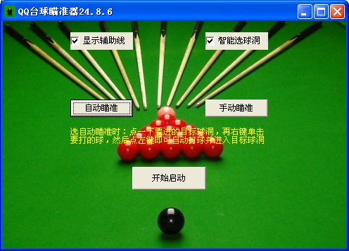 倩倩QQ台球瞄准器下载绿色免费版
