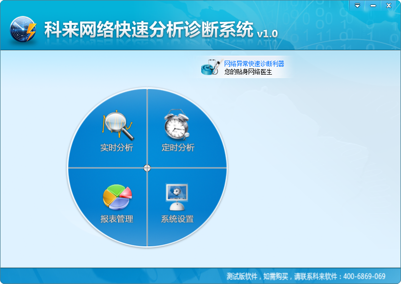 网络快速分析诊断系统官方下载1.0 安装版