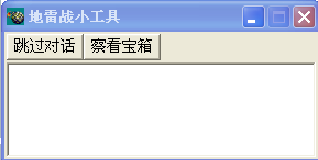 地雷战小工具1.2 绿色版