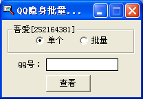 吾爱QQ隐身批量查看器1.0 绿色免费版