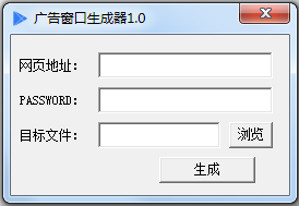 广告窗口生成器下载2.0 绿色版