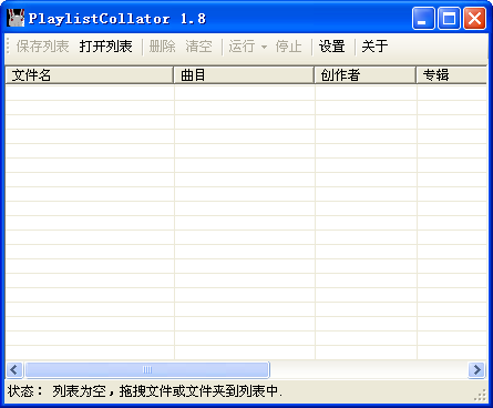 PlaylistCollator下载1.8 绿色版
