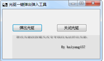 光驱一键弹出弹入工具1.0 绿色免费版