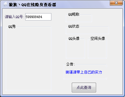 狼族QQ在线隐身查看器1.1 绿色版