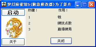 梦幻麻将馆5修改器+3 免费版