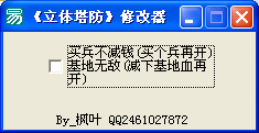 立体塔防修改器下载绿色破解版