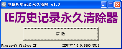 电脑历史记录永久清除1.2 绿色版