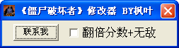 僵尸破坏者修改器翻倍分数+无敌