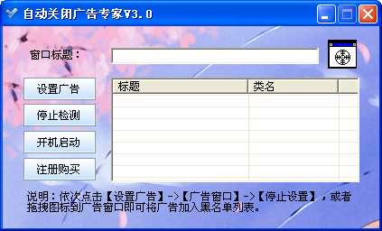 自动关闭广告专家3.0 绿色版