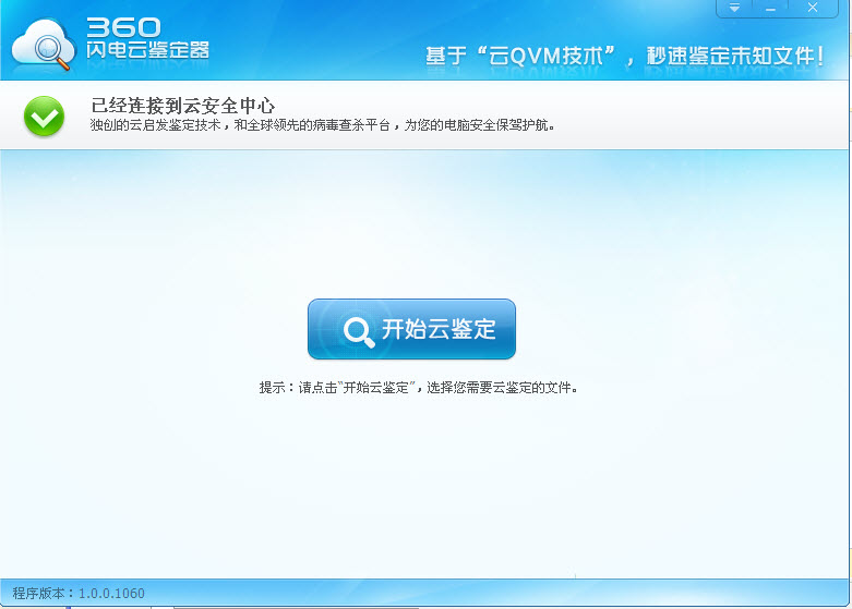 360云鉴定器1.0.0.1060 独立版