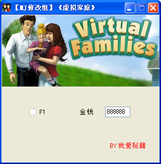 虚拟家庭修改器下载绿色免费版