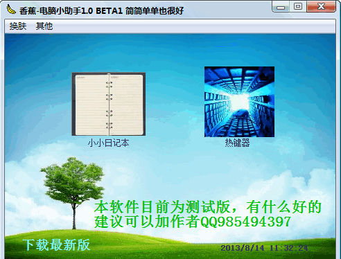 香蕉电脑小助手下载1.1 绿色免费版