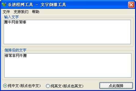 杀进程网文字倒排工具下载