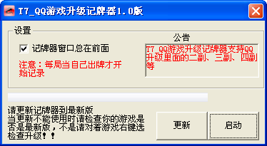 T7QQ游戏升级记牌器1.2 绿色免费版