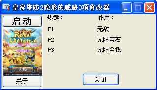 皇家塔防2隐形的威胁修改器+3 免费版