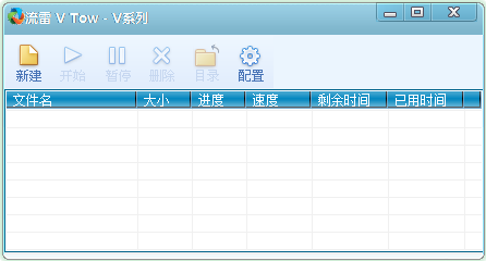 流雷Vs Tow下载器v2 绿色版