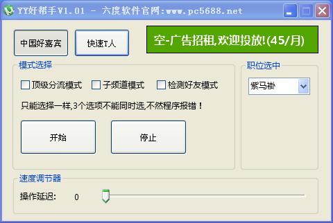 六度YY好帮手1.01 绿色免费版