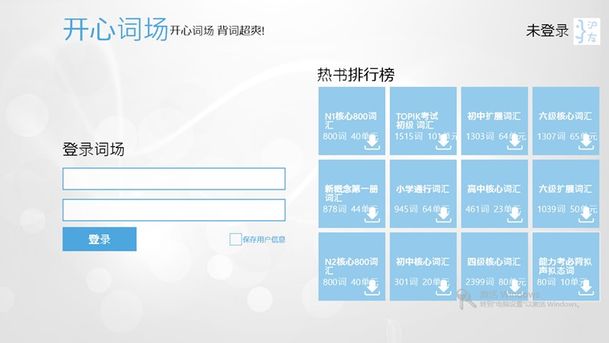 开心词场Windows8版