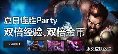 lol������ʤParty� ��ʤ����������ڵ϶�Ƥ��
