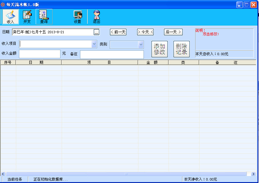 每天流水帐1.0绿色版