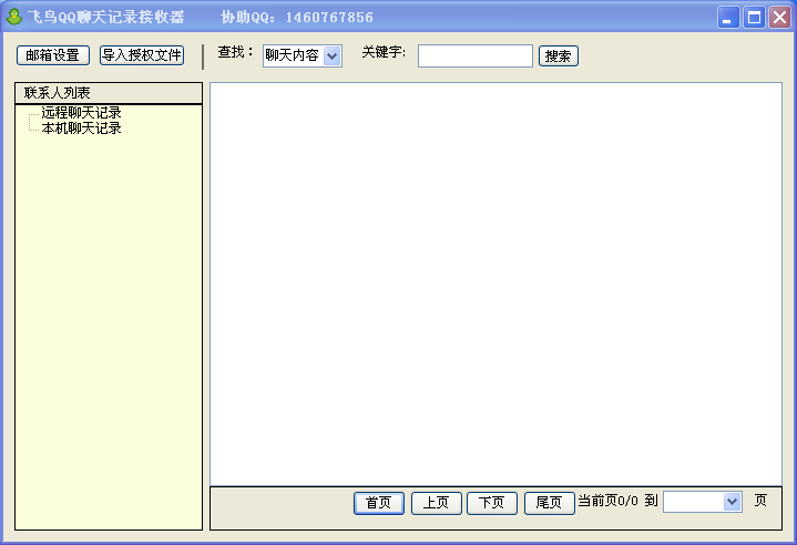 飞鸟QQ聊天记录查看器2.40 绿色免费版