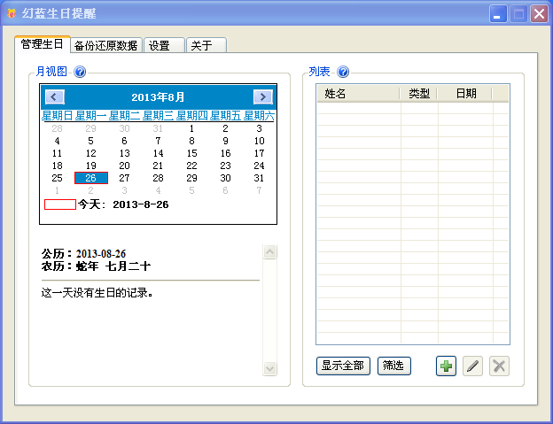 幻蓝生日提醒1.3.3.10 绿色免费版