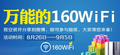 ���ܵ�160wifi� ��װ160wifi��������΢�����ɲ���齱