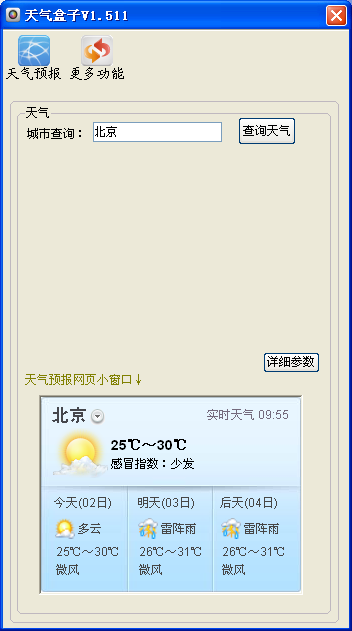天气盒子下载1.535 绿色免费版
