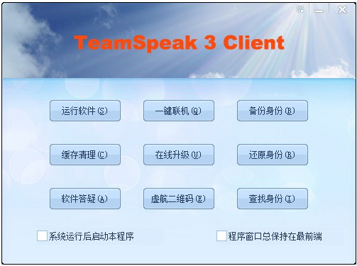 TeamSpeak3.0.18 中文版x32